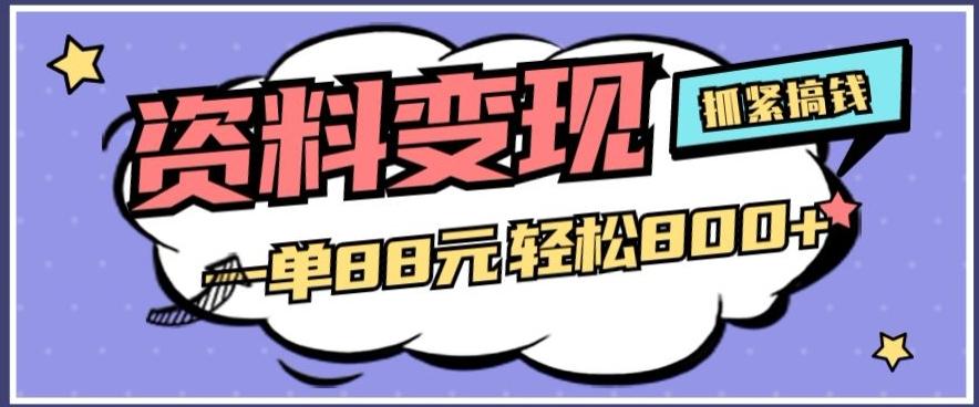 资料变现，一单88元轻松800+-chywc