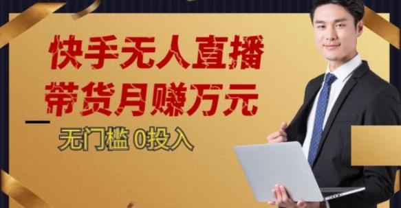 2023蓝海项目，快手无人直播，单号月入5000起步【揭秘】-chywc