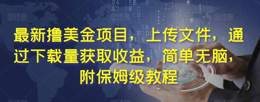 最新撸美金项目，上传文件，通过下载量获取收益，简单无脑，附保姆级教程【揭秘】-chywc