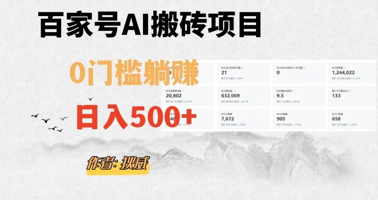 百家号ai无门槛搬砖掘金项目，日入500+（附官方脚本及指令）【揭秘】-chywc