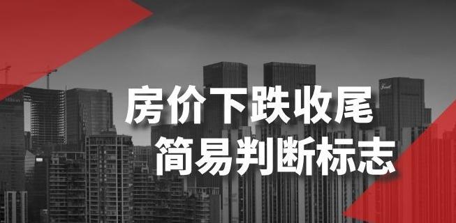 某公众号付费文章《房价下跌收尾-简易判断标志》-chywc