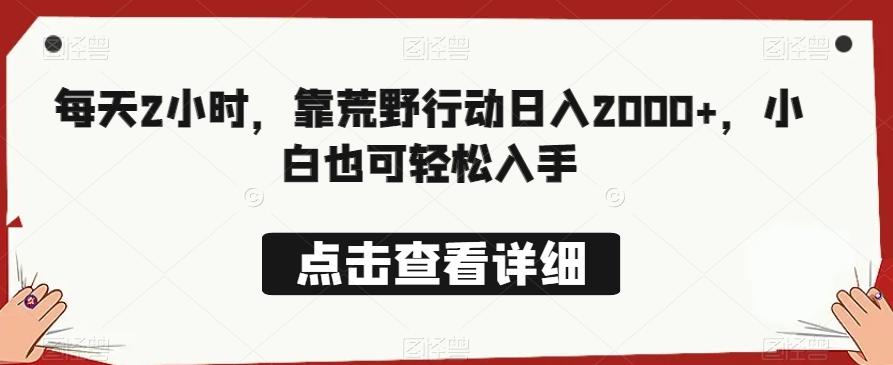 每天2小时，靠荒野行动日入2000+，小白也可轻松入手-chywc