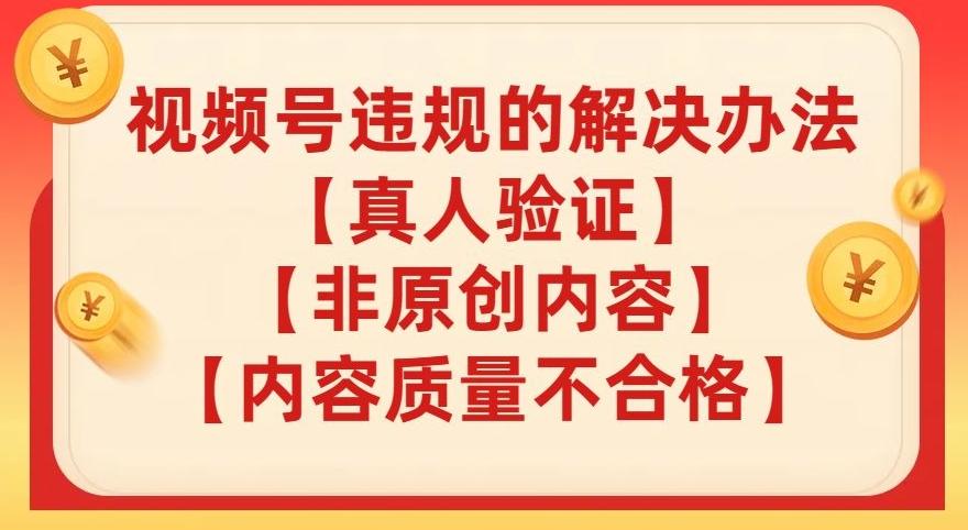 视频号【真人验证】【内容质量不合格】【非原创内容】的违规解决办法【揭秘】-chywc