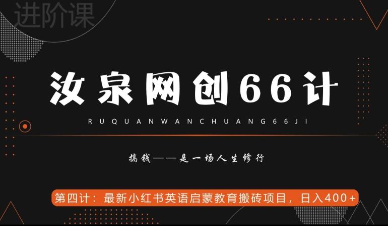 汝泉网创66计之第4计：最新小红书英语启蒙教育搬砖项目，日入400+【附工具】-chywc