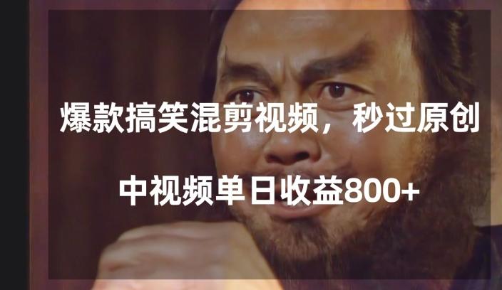 爆款搞笑混剪视频，百分百过原创，单日中视频播放收益800+【揭秘】-chywc