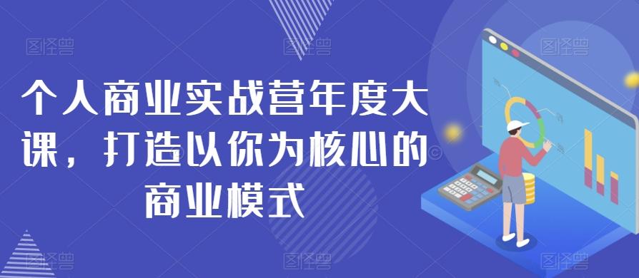 个人商业实战营年度大课，打造以你为核心的商业模式-chywc