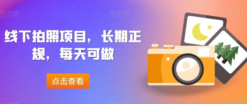 线下拍照项目，长期正规，每天可做-chywc