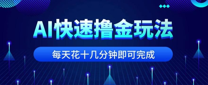 用AI快速撸金玩法，小白可操作，每日操作十几分钟即可完成【揭秘】-chywc