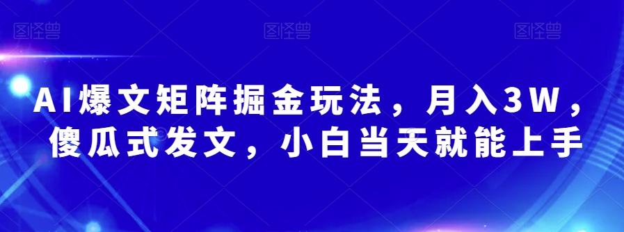 AI爆文矩阵掘金玩法，月入3W，傻瓜式发文，小白当天就能上手【揭秘】-chywc