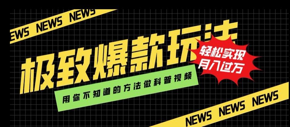 极致爆款玩法，用你不知道的方法做科普视频，轻松实现月入过万【揭秘】-chywc