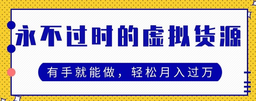 永不过时的虚拟货源项目，有手就能做，轻松月入过万-chywc
