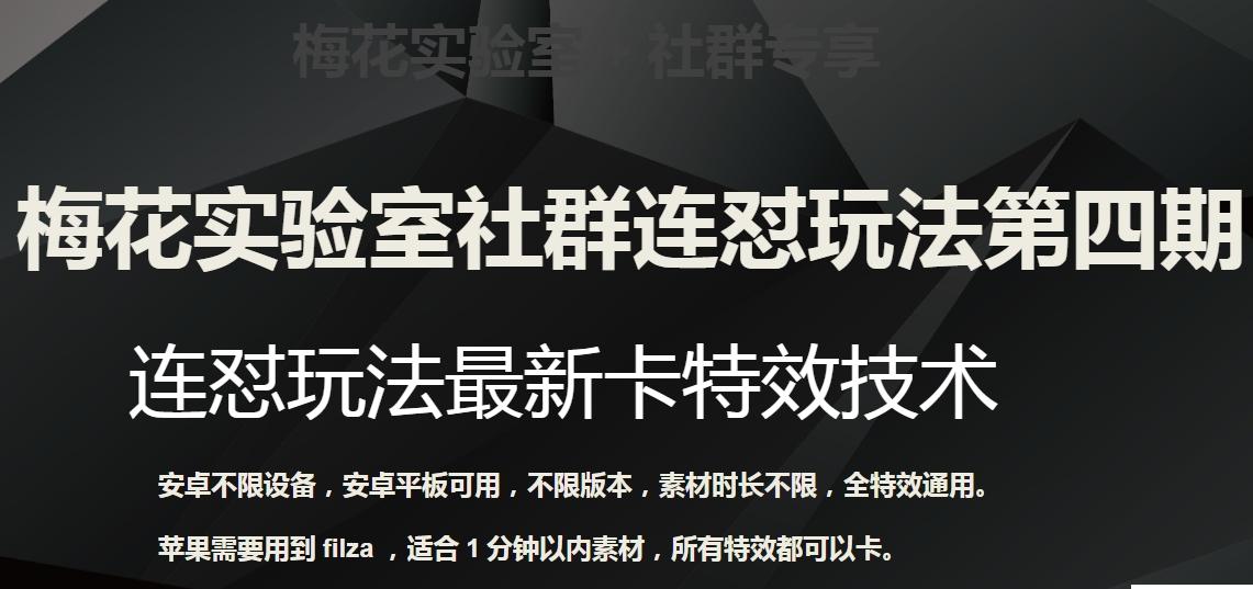 梅花实验室社群连怼玩法第四期：连怼最新卡特效方法（不限设备）-chywc