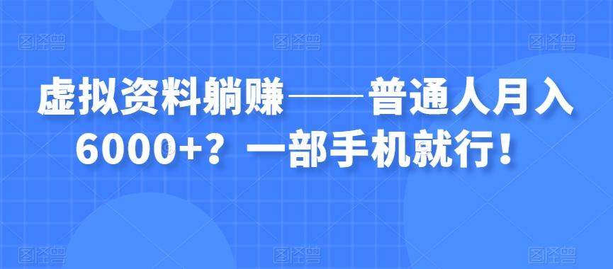 虚拟资料躺赚——普通人月入6000+？一部手机就行！-chywc
