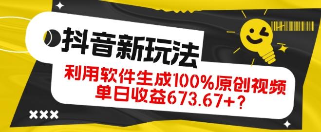 抖音、视频号全新玩法，利用软件生成100%原创视频，单日收益673.67+？-chywc