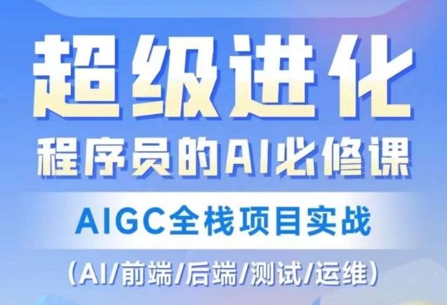 程序员的AI必修课，AIGC全栈项目实战（AI/前端/后端/测试/运维)-chywc
