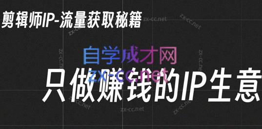 小钱老师·剪辑师个人ip流量思维与运营策略课-chywc