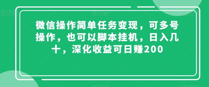 微信操作简单任务变现，可多号操作，也可以脚本挂机，日入几十，深化收益可日赚200【揭秘】-chywc
