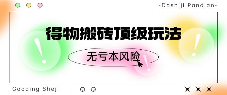 得物搬砖顶级玩法，无亏本风险-chywc