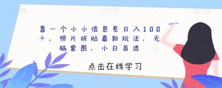 靠一个小小信息差日入100＋，照片拼贴最新玩法，无脑套图，小白首选【揭秘】-chywc
