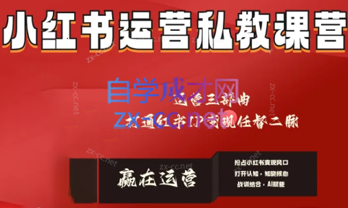 赢在运营·小红书IP变现运营私教课-chywc