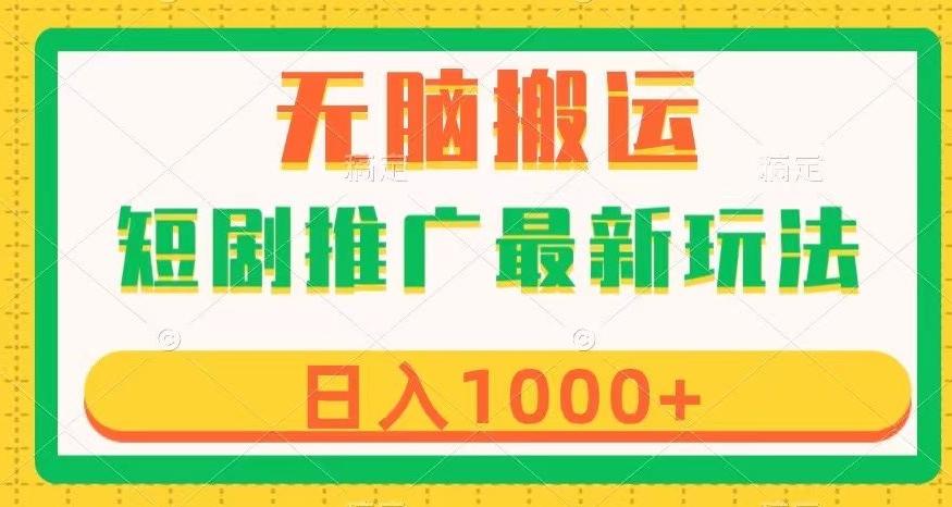 短剧推广最新玩法，六种变现方式任你选择，无脑搬运，几分钟一个作品，日入1000+【揭秘】-chywc
