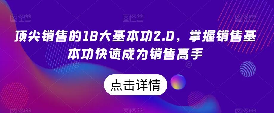 顶尖销售的18大基本功2.0，掌握销售基本功快速成为销售高手-chywc