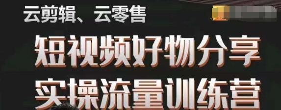 幕哥·零基础短视频好物分享实操流量训练营，从0-1成为好物分享实战达人-chywc
