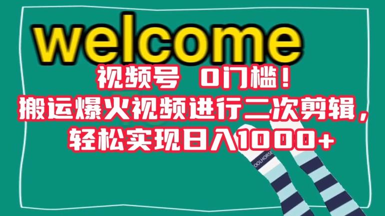 视频号0门槛！搬运爆火视频进行二次剪辑，轻松实现日入1000+【揭秘】-chywc