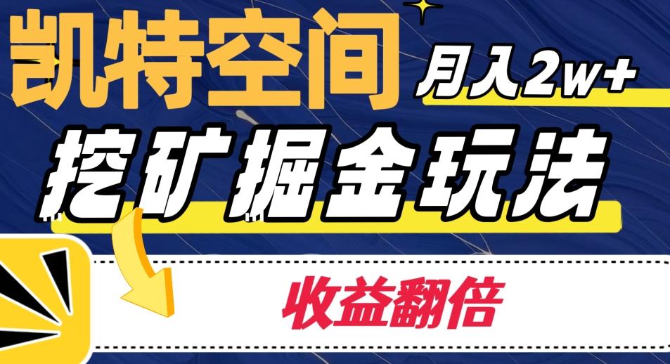 凯特空间掘金玩法，月入2W+，收益翻倍保姆级教程-chywc