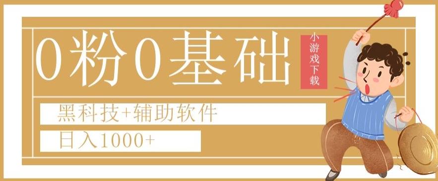 0粉0基础快手小游戏下载日入1000+黑科技+辅助软件【揭秘】-chywc