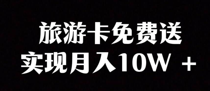 旅游卡项目，小众暴利赛道，免费送卡也能实现月入10W-chywc
