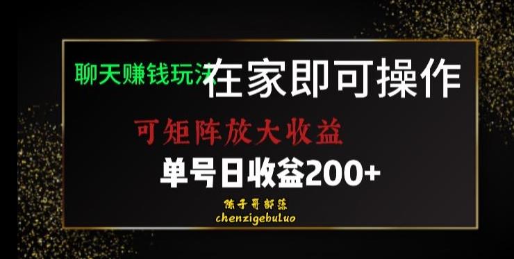 靠聊天赚钱，在家就能做，可矩阵放大收益，单号日利润200+美滋滋【揭秘】-chywc
