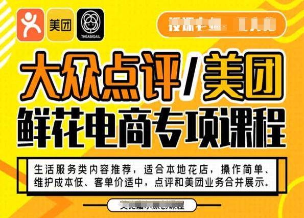 大众点评/美团鲜花电商专项课程，操作简单、维护成本低、客单价适中，点评和美团业务合并展示-chywc