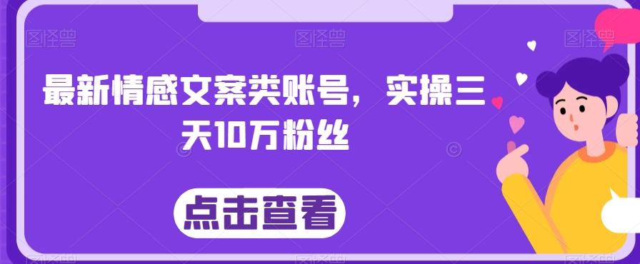 最新情感文案类账号，实操三天10万粉丝-chywc