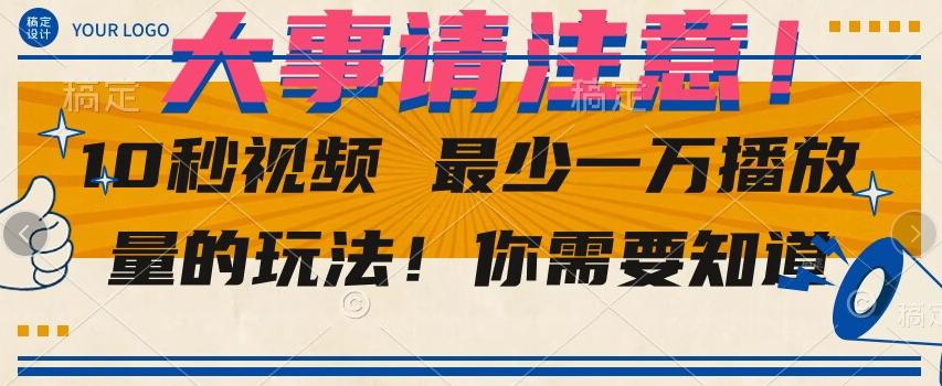 10秒视频最少一万播放量的玩法！你需要知道-chywc