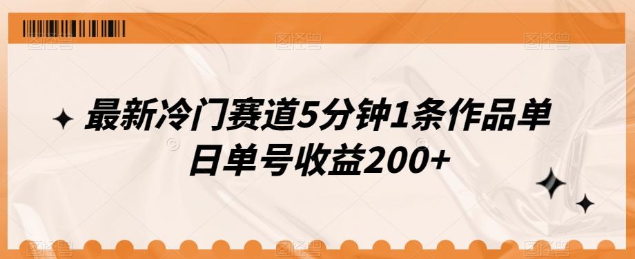 最新冷门赛道5分钟1条作品单日单号收益200+-chywc
