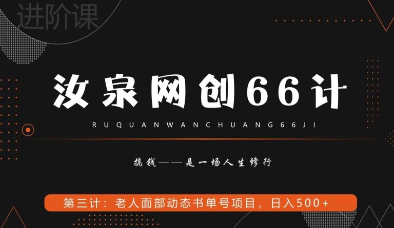 汝泉网创66计之第3计：老人面部思维书单号项目，日躺赚500+【附工具】-chywc