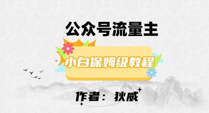 最新红利赛道公众号流量主项目，从0-1每天十几分钟，收入1000+【揭秘】-chywc