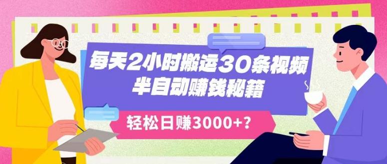 每天2小时搬运30条视频，半自动赚钱秘籍，轻松日赚3000+？-chywc