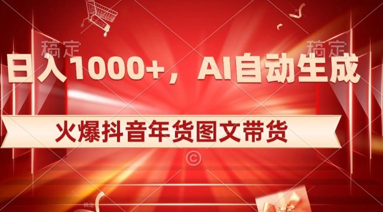 10日入1000+火爆抖音年货图文带货，AI自动生成自己的年货原创图文【揭秘】-chywc
