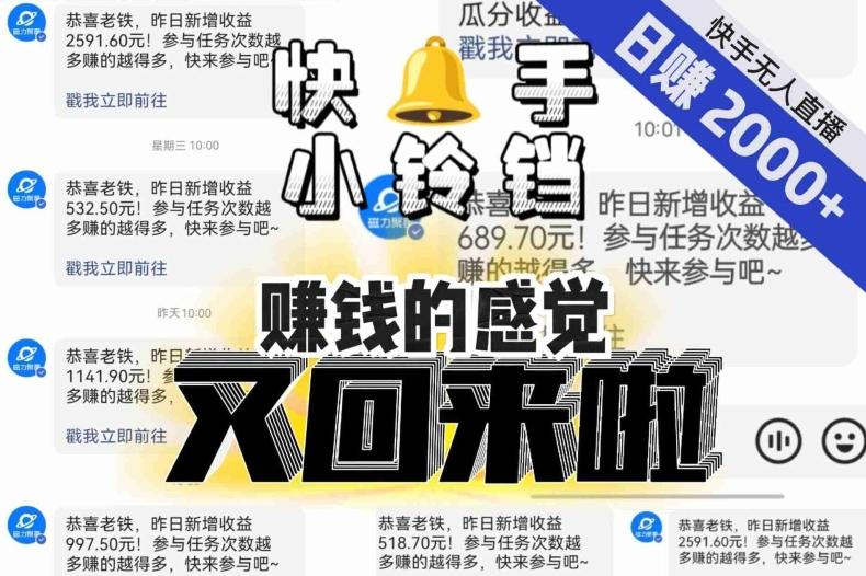 【无人直播】单号日入2000+，可矩阵、可放大，快手无人直播小铃铛，让狂赚的感觉又回来了！-chywc