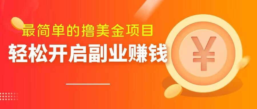 最简单无脑的撸美金项目，操作简单会打字就行，迅速上车【揭秘】-chywc