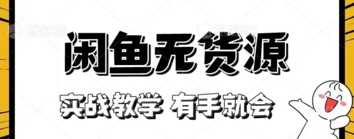 闲鱼回收项目，实战教学有手就会-chywc