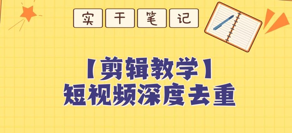 【保姆级教程】短视频搬运深度去重教程-chywc