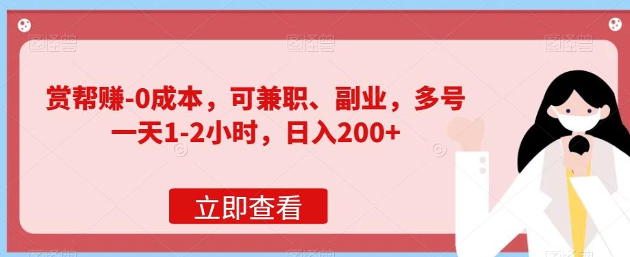 赏帮赚-0成本，可兼职、副业，多号一天1-2小时，日入200+-chywc