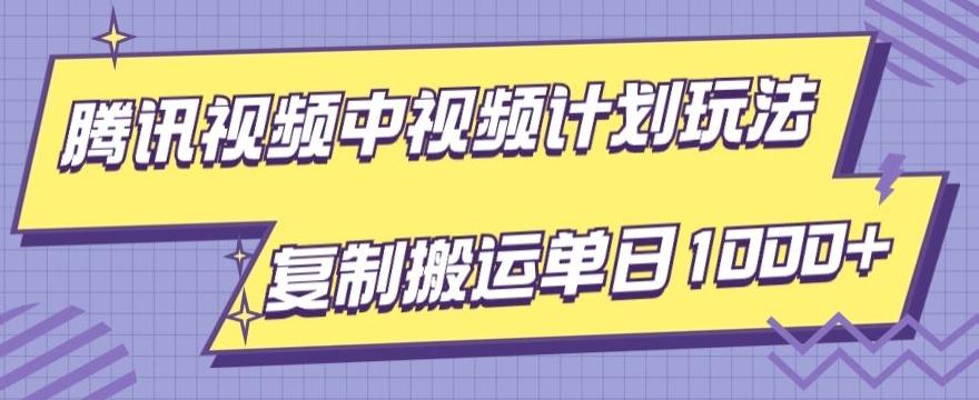 腾讯视频中视频计划项目玩法，简单搬运复制可刷爆流量，轻松单日收益1000+-chywc