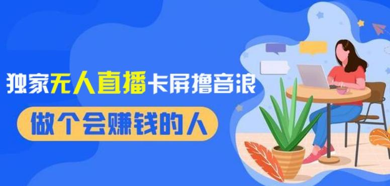2024独家无人直播卡屏撸音浪，12月新出教程，收益稳定，无需看守，轻松上手日入1000+【揭秘】-chywc