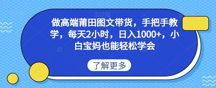 做高端莆田鞋图文带货，手把手教学，每天2小时，日入1000+，小白宝妈也能轻松学会-chywc