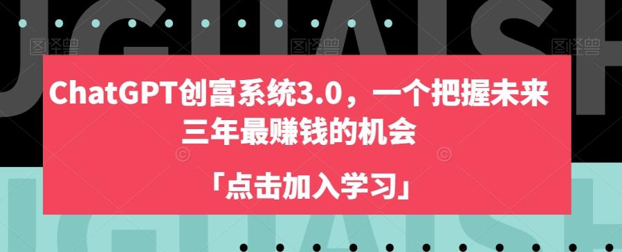 ChatGPT创富系统3.0，一个把握未来三年最赚钱的机会-chywc