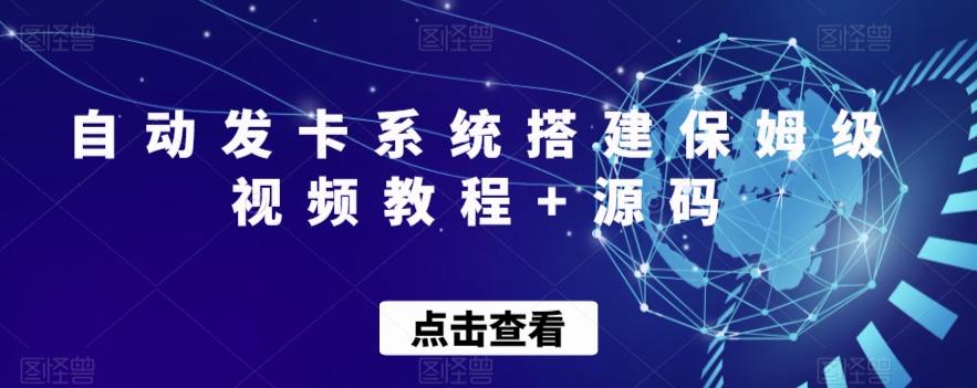 自动发卡系统搭建保姆级视频教程+源码-chywc